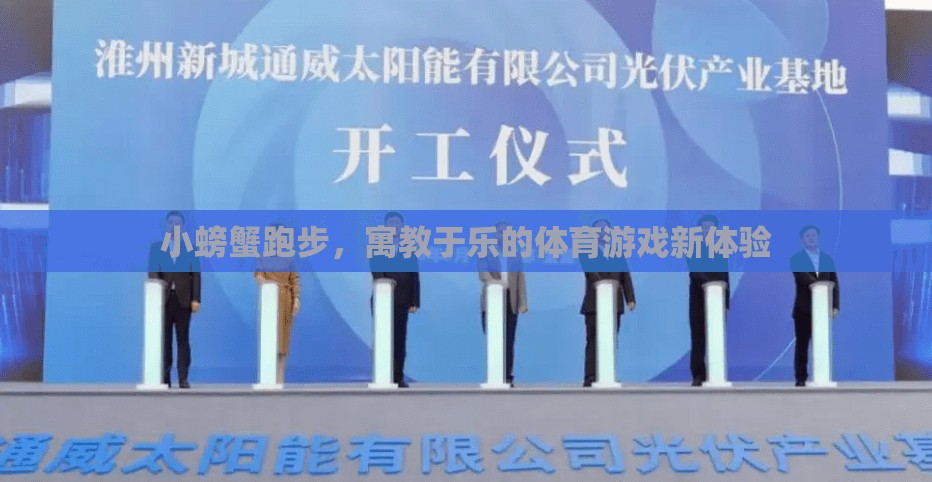 寓教于樂，小螃蟹跑步——開啟體育游戲新體驗