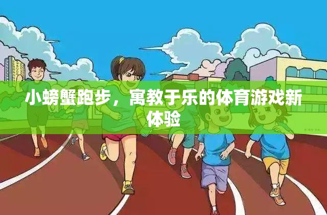 寓教于樂，小螃蟹跑步——開啟體育游戲新體驗