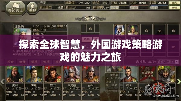 全球智慧探索，外國(guó)游戲策略游戲的魅力之旅