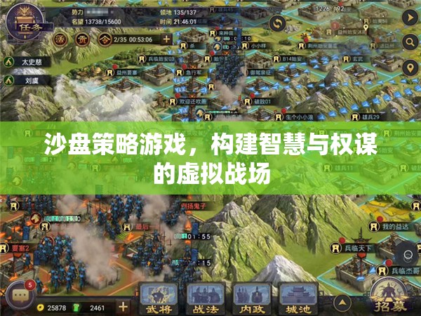 智慧與權(quán)謀的沙盤對決，構(gòu)建虛擬戰(zhàn)場的策略游戲