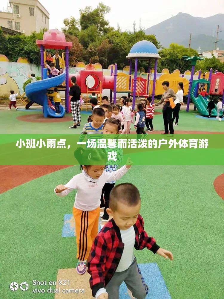 小班小雨點，一場溫馨活潑的戶外體育游戲