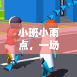 小班小雨點，一場溫馨活潑的戶外體育游戲