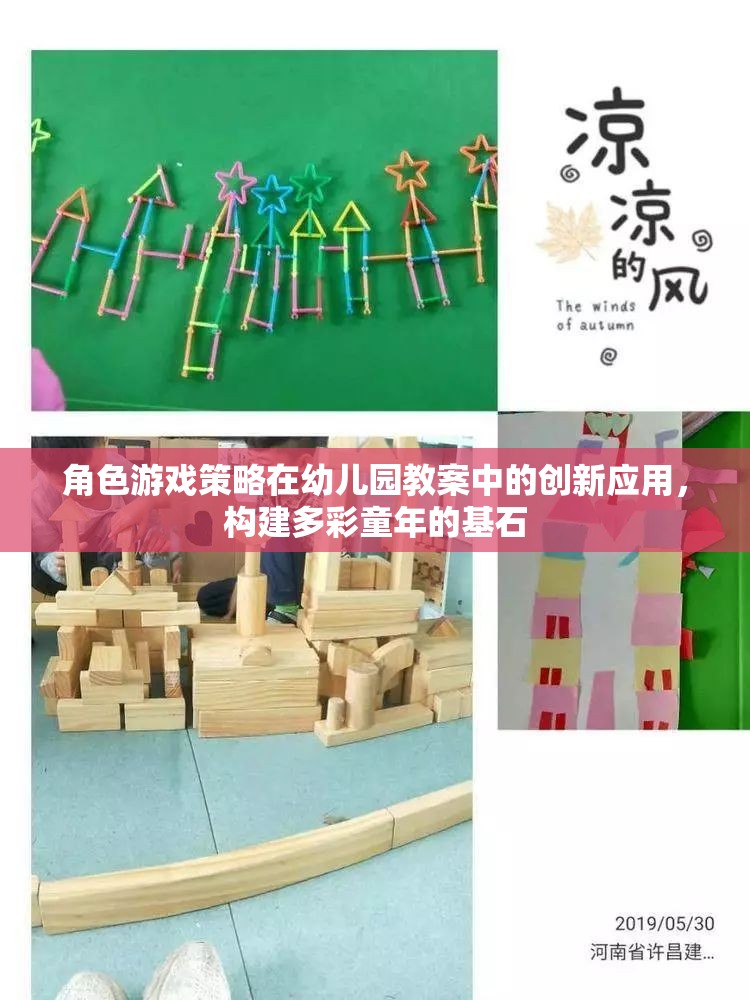 角色游戲策略在幼兒園教案中的創(chuàng)新應(yīng)用，構(gòu)建多彩童年的基石