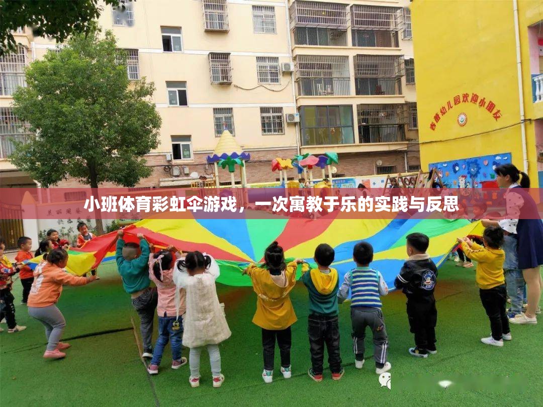 小班體育彩虹傘游戲，一次寓教于樂的實踐與反思