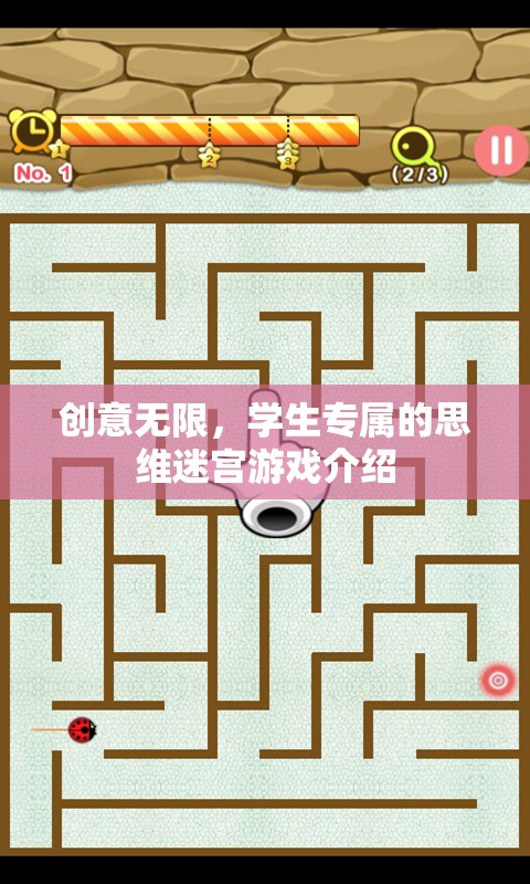創(chuàng)意迷宮，學(xué)生專屬的思維挑戰(zhàn)游戲