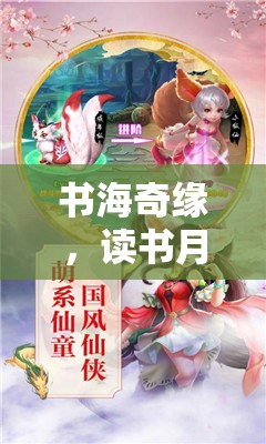 書海奇緣，讀書月角色扮演游戲全攻略  第1張