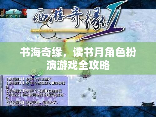書海奇緣，讀書月角色扮演游戲全攻略  第2張