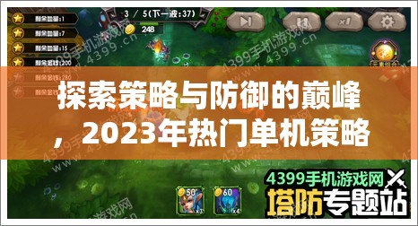 2023年熱門單機(jī)策略塔防游戲，策略與防御的巔峰