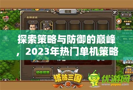 2023年熱門單機(jī)策略塔防游戲，策略與防御的巔峰