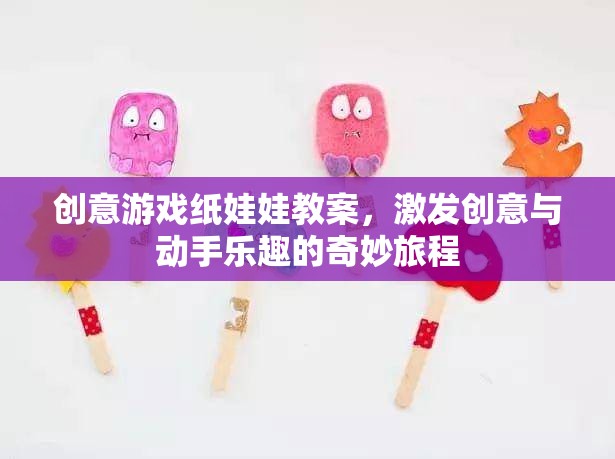 創(chuàng)意游戲紙娃娃，激發(fā)兒童創(chuàng)意與動手樂趣的奇妙旅程
