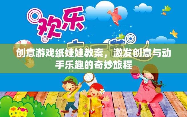 創(chuàng)意游戲紙娃娃，激發(fā)兒童創(chuàng)意與動手樂趣的奇妙旅程