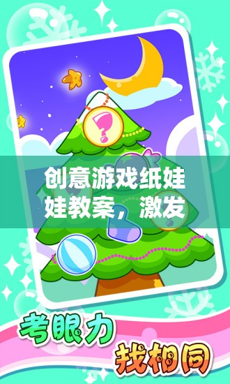 創(chuàng)意游戲紙娃娃，激發(fā)兒童創(chuàng)意與動手樂趣的奇妙旅程