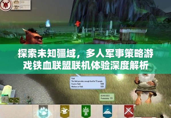 鐵血聯(lián)盟，探索未知疆域的聯(lián)機(jī)軍事策略游戲深度解析