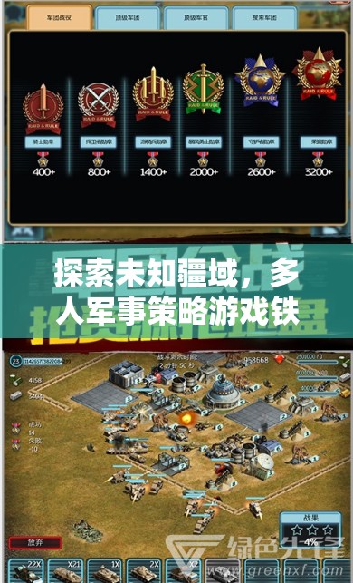 鐵血聯(lián)盟，探索未知疆域的聯(lián)機(jī)軍事策略游戲深度解析