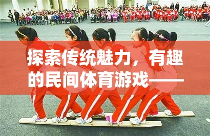 探索傳統(tǒng)魅力，竹竿舞——有趣的民間體育游戲