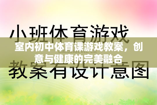 創(chuàng)意與健康并重，室內(nèi)初中體育課游戲教案設(shè)計