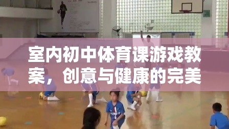 創(chuàng)意與健康并重，室內(nèi)初中體育課游戲教案設(shè)計