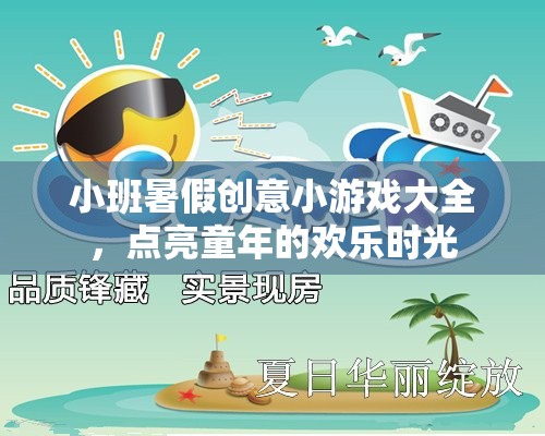 點(diǎn)亮童趣，小班暑假創(chuàng)意小游戲大全