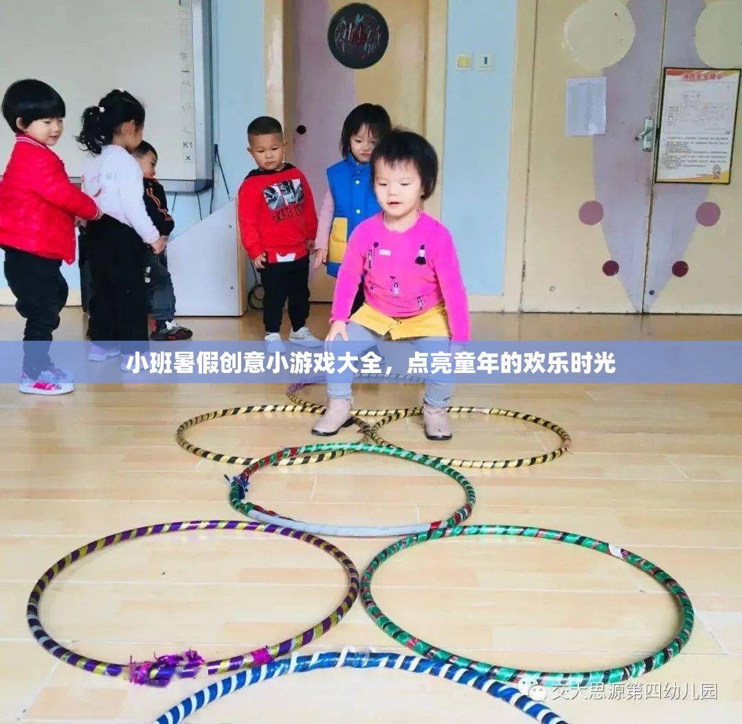 點(diǎn)亮童趣，小班暑假創(chuàng)意小游戲大全