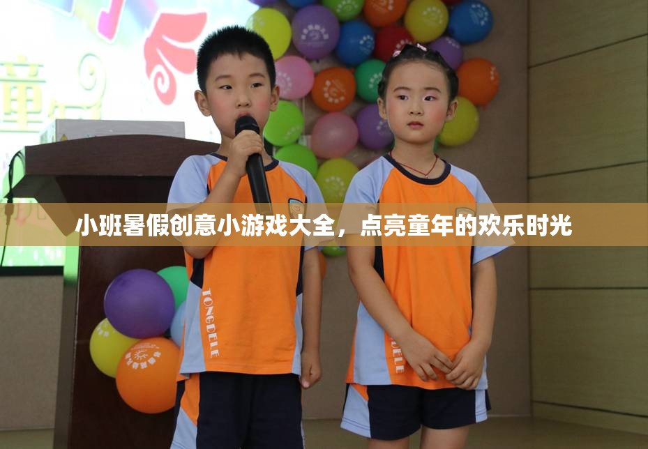 點(diǎn)亮童趣，小班暑假創(chuàng)意小游戲大全