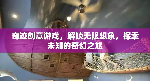 解鎖奇跡創(chuàng)意，一場探索未知的奇幻游戲之旅