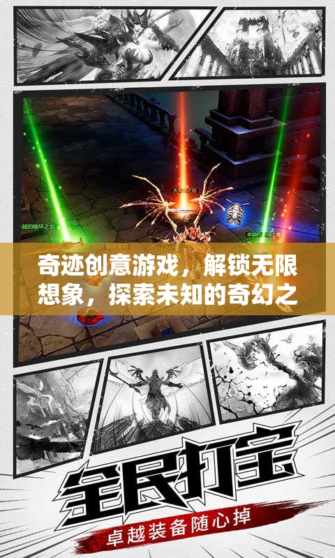 解鎖奇跡創(chuàng)意，一場探索未知的奇幻游戲之旅