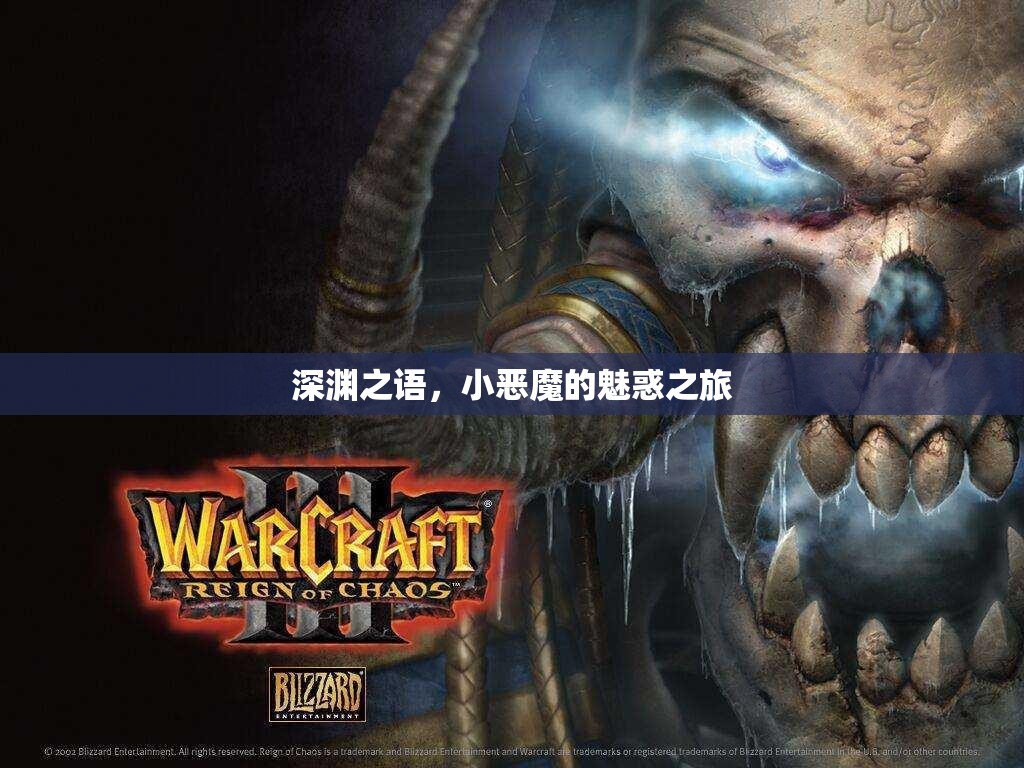 深淵之語，小惡魔的魅惑冒險之旅