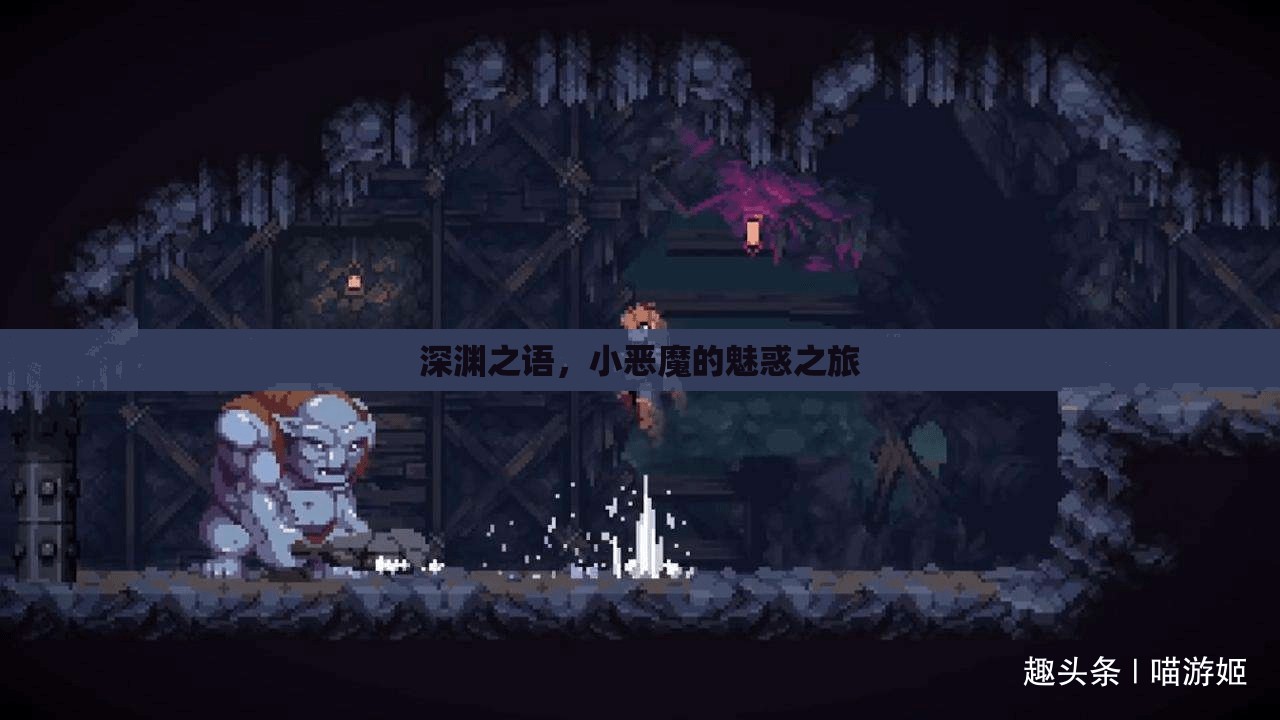 深淵之語，小惡魔的魅惑冒險之旅
