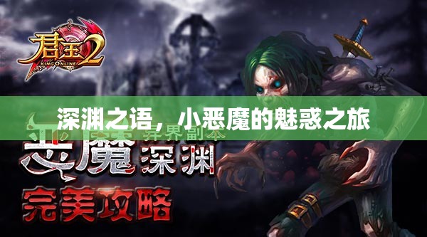 深淵之語，小惡魔的魅惑冒險之旅