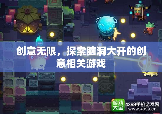 腦洞大開(kāi)，探索無(wú)限創(chuàng)意的趣味游戲之旅
