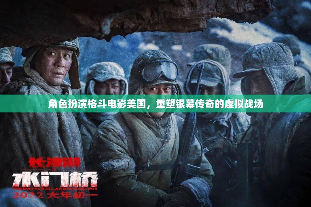 重塑銀幕傳奇，美國(guó)角色扮演格斗電影的虛擬戰(zhàn)場(chǎng)
