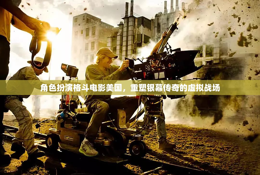 重塑銀幕傳奇，美國(guó)角色扮演格斗電影的虛擬戰(zhàn)場(chǎng)