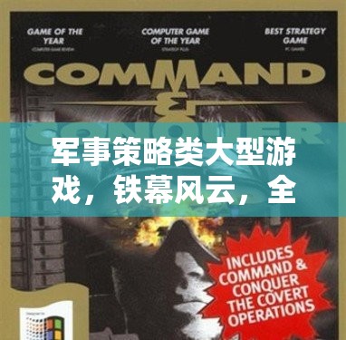 鐵幕風(fēng)云，全球戰(zhàn)略深度解析，解鎖軍事策略類大型游戲新篇章