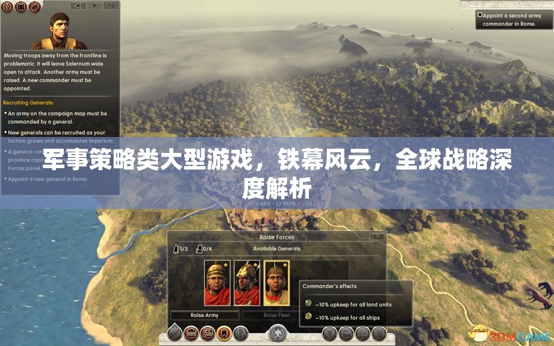 鐵幕風(fēng)云，全球戰(zhàn)略深度解析，解鎖軍事策略類大型游戲新篇章