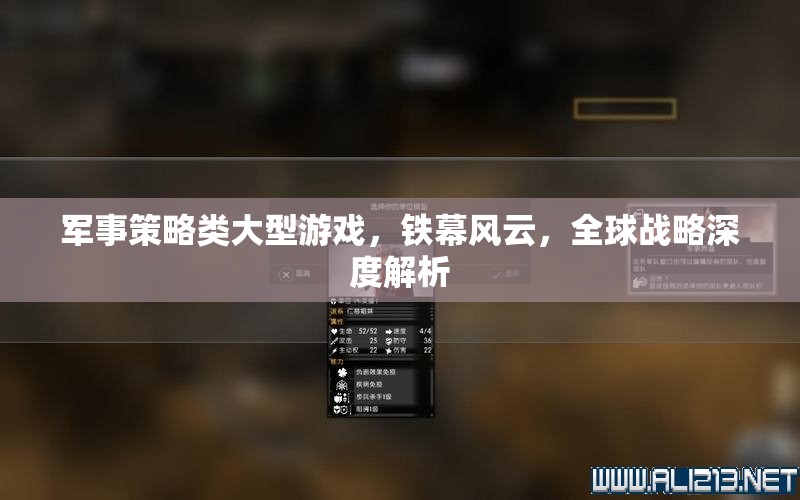 鐵幕風(fēng)云，全球戰(zhàn)略深度解析，解鎖軍事策略類大型游戲新篇章