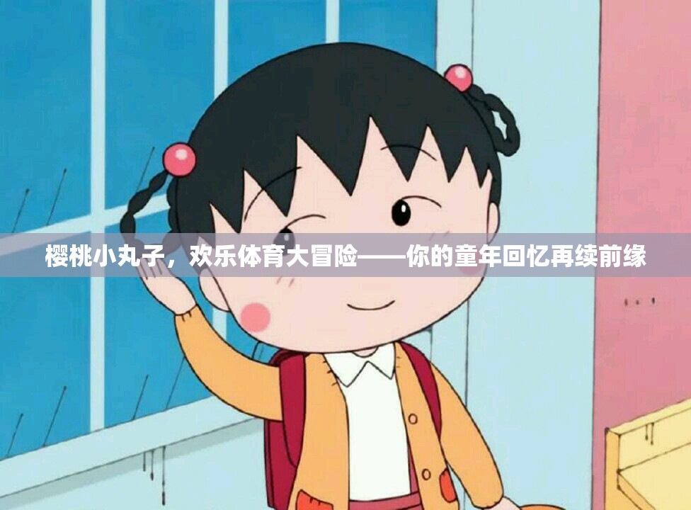 櫻桃小丸子，歡樂體育大冒險——重燃童年回憶