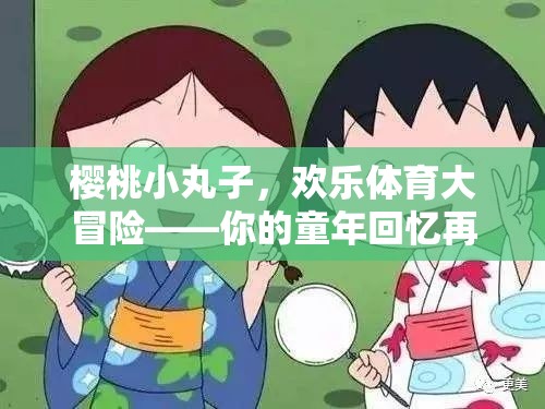 櫻桃小丸子，歡樂體育大冒險——重燃童年回憶