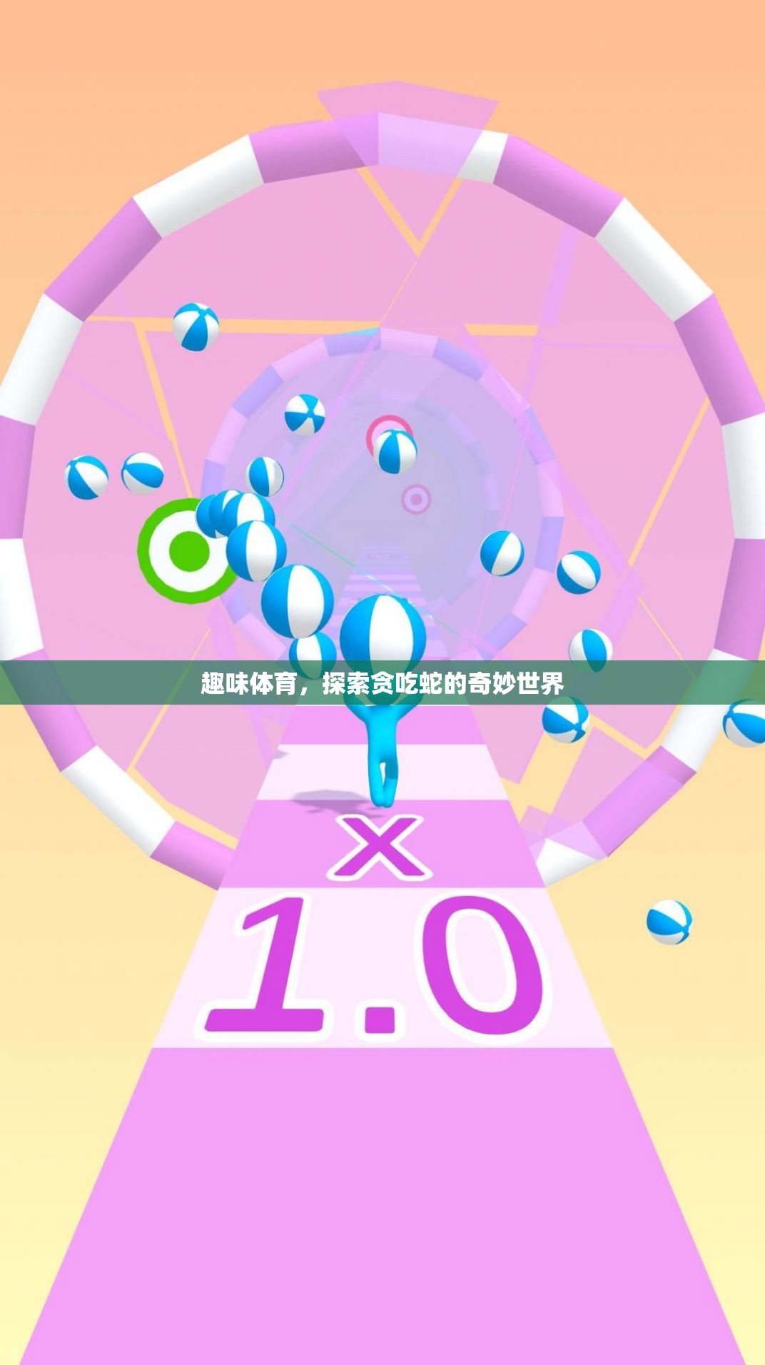 貪吃蛇的奇妙世界，探索趣味體育的無限樂趣