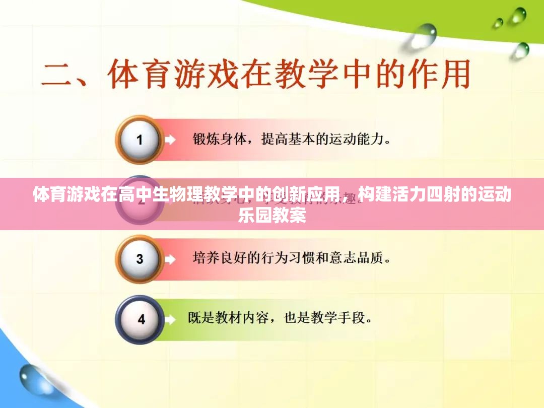 體育游戲在高中生物理教學(xué)中的創(chuàng)新應(yīng)用，構(gòu)建活力四射的運(yùn)動(dòng)樂(lè)園教案
