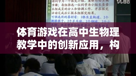 體育游戲在高中生物理教學(xué)中的創(chuàng)新應(yīng)用，構(gòu)建活力四射的運(yùn)動(dòng)樂(lè)園教案