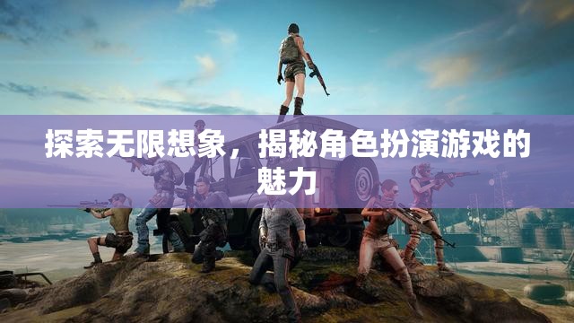 揭秘角色扮演游戲，探索無限想象