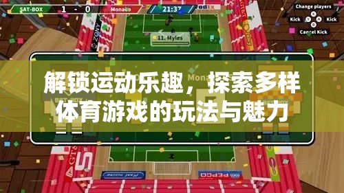 解鎖運(yùn)動(dòng)樂趣，探索多樣體育游戲的玩法與魅力