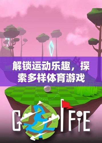 解鎖運(yùn)動(dòng)樂趣，探索多樣體育游戲的玩法與魅力