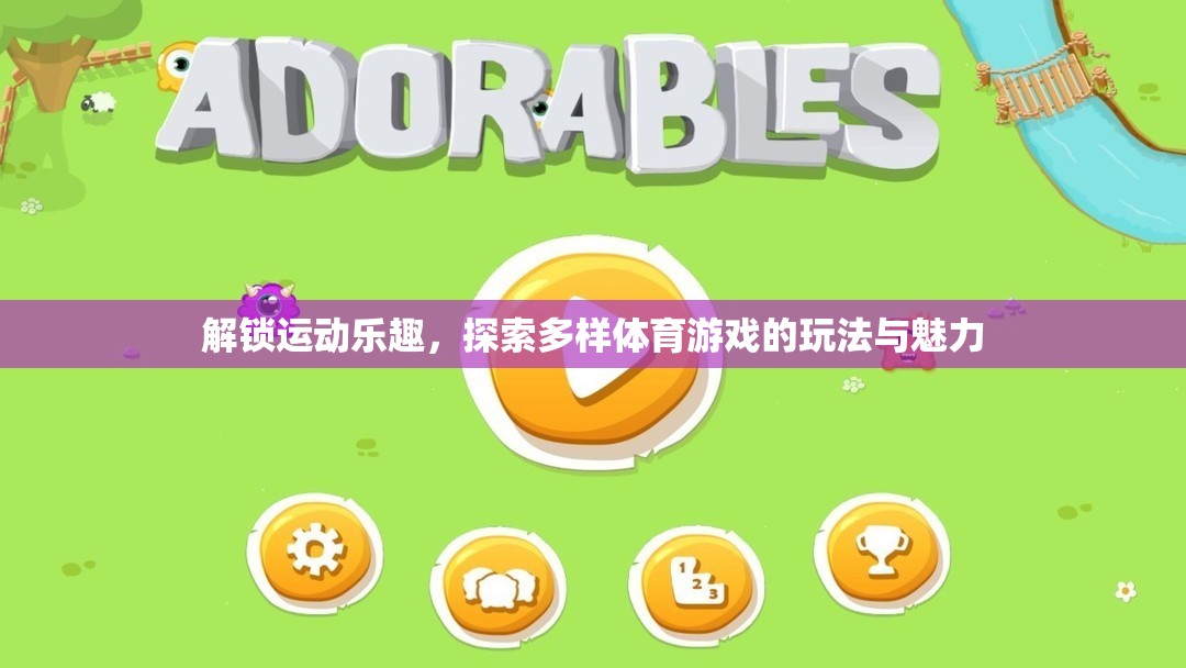 解鎖運(yùn)動(dòng)樂趣，探索多樣體育游戲的玩法與魅力