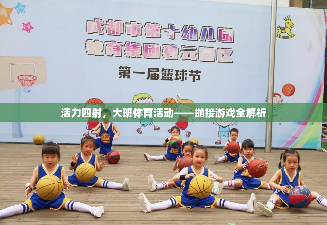 活力四射，大班拋接游戲全解析