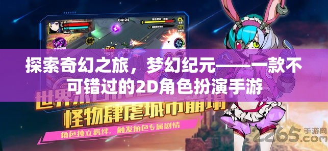 探索奇幻之旅，夢(mèng)幻紀(jì)元——不容錯(cuò)過的2D角色扮演手游