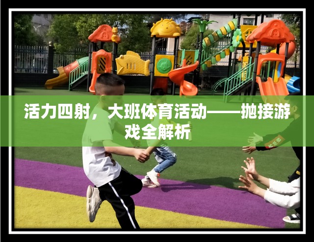 活力四射，大班拋接游戲全解析