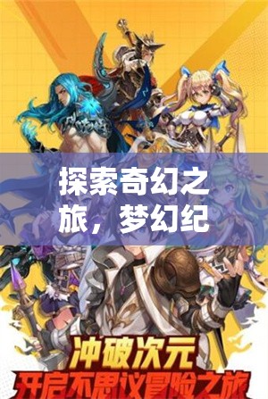 探索奇幻之旅，夢(mèng)幻紀(jì)元——不容錯(cuò)過的2D角色扮演手游
