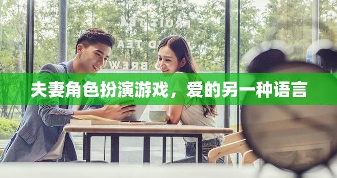 角色扮演，夫妻間愛(ài)的另一種語(yǔ)言
