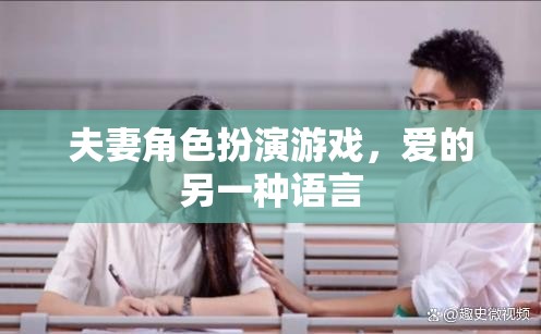 角色扮演，夫妻間愛(ài)的另一種語(yǔ)言